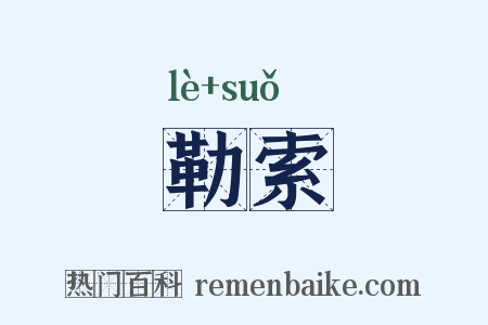 勒索是什么意思的图片